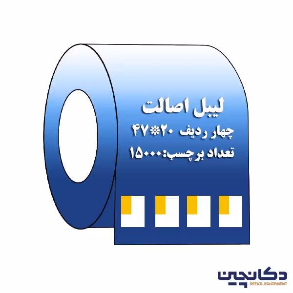 لیبل اصالت بهداشتی 20 × 47