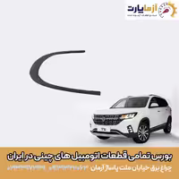 فلاپ گلگیر عقب چپ FMC T5