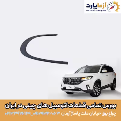 فلاپ گلگیر عقب چپ FMC T5
