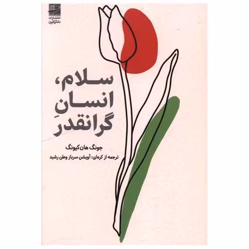 کتاب سلام انسان گرانقدر اثر جونگ هان کیونگ