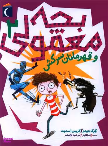 کتاب بچه معمولی 2 (و قهرمانان سرکش) اثر گرگ جیمز و کریس اسمیت انتشارات محراب قلم