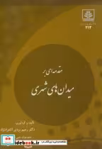 قیمت و خرید کتاب مقدمه ای بر میدان های شهری | ایده بوک