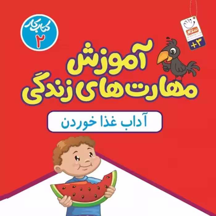 کتاب آموزش مهارت های زندگی جلد 2 (آداب غذا خوردن)