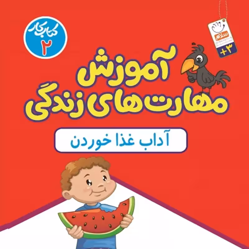 کتاب آموزش مهارت های زندگی جلد 2 (آداب غذا خوردن)