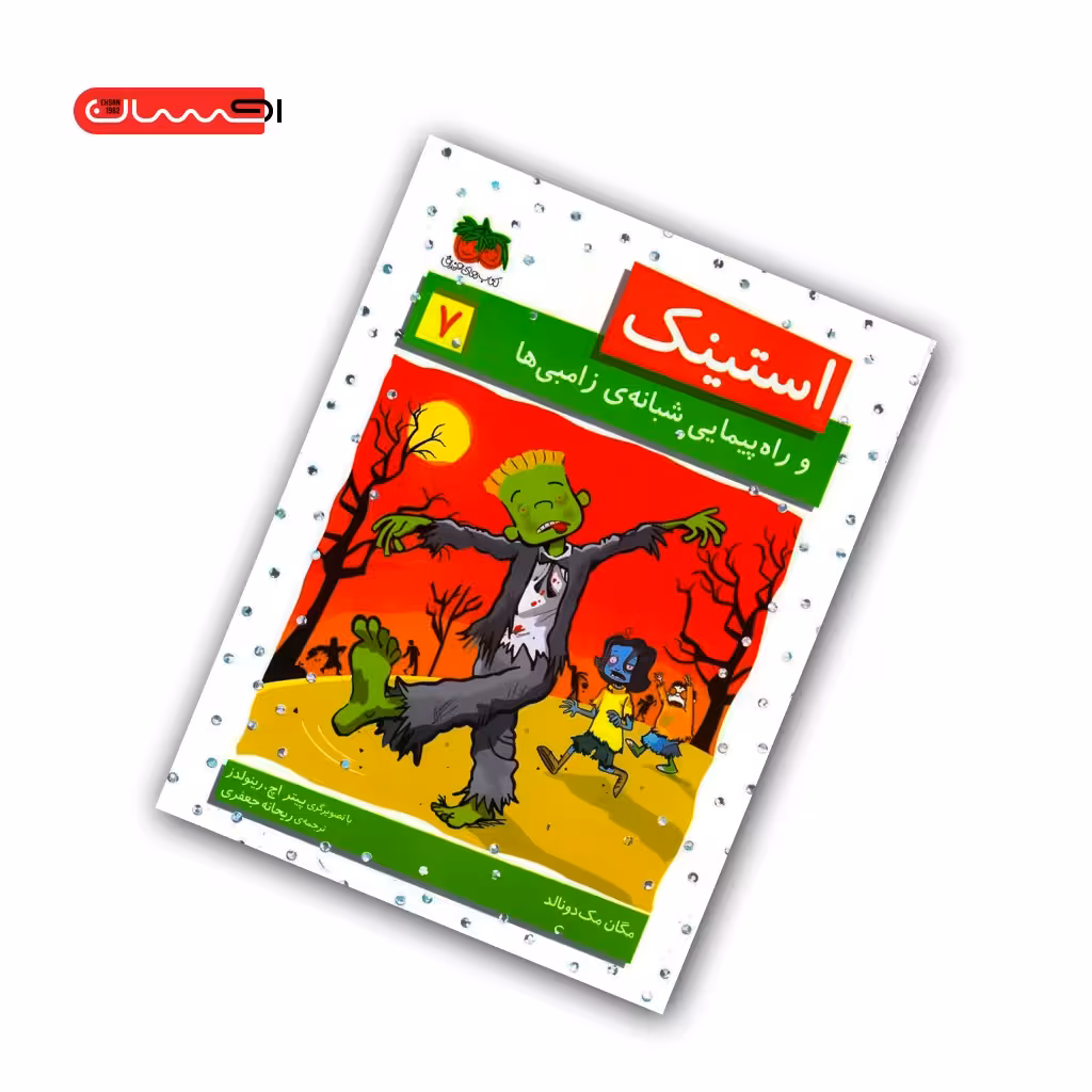 کتاب استینک و راه پیمایی شبانه ی زامبی ها