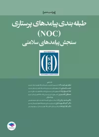 طبقه‌بندی پیامدهای پرستاری (NOC) سنجش پیامدهای سلامتی