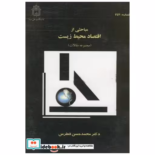 کتاب مباحثی از اقتصاد محیط زیست اثر محمد حسن فطرس