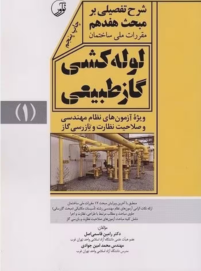 شرح تفضیلی بر مبحث 17 هفدهم فشار ضعیف 1 (سامانه گاز طبیعی) - کتاب‌فروشی کوچه کتاب