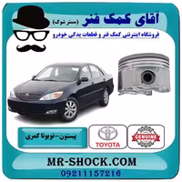 پیستون تویوتا کمری 2005-2006 چهار سیلندر برند اصلی تویوتا جنیون با تضمین اصالت