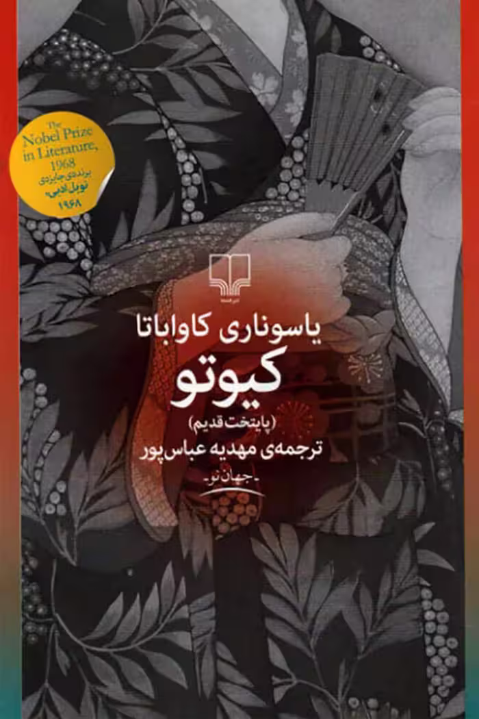 کیوتو – یاسوناری کاواباتا