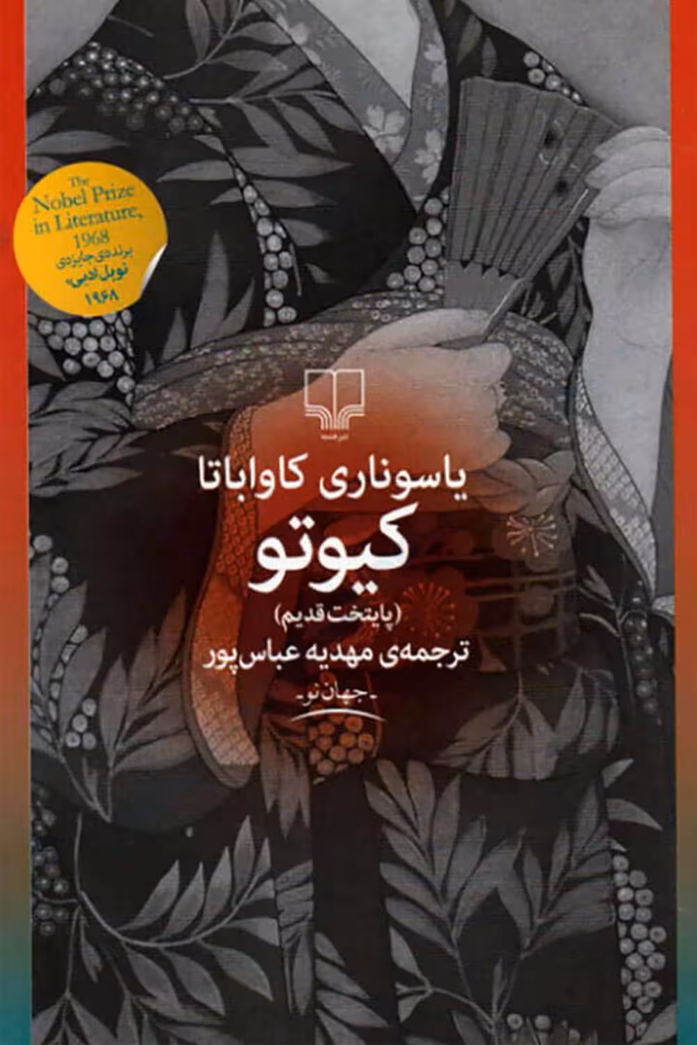 کیوتو – یاسوناری کاواباتا