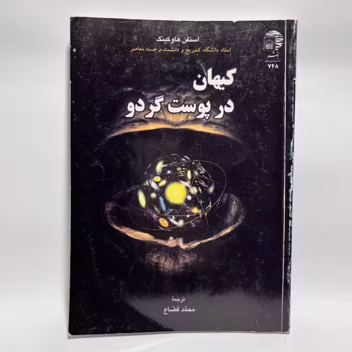قیمت خرید کتاب کیهان در پوست گردو اثر استفن هاوکینگ - کتابفروشی میم