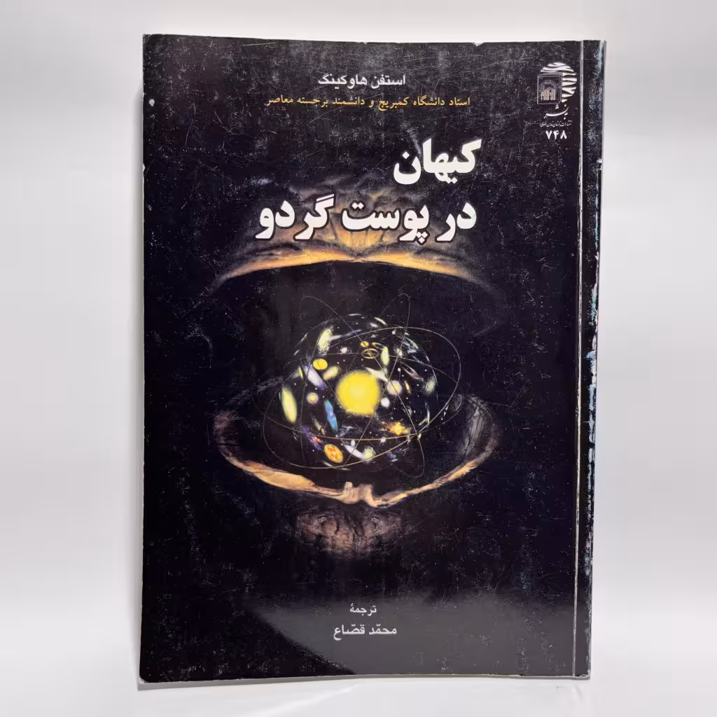 قیمت خرید کتاب کیهان در پوست گردو اثر استفن هاوکینگ - کتابفروشی میم
