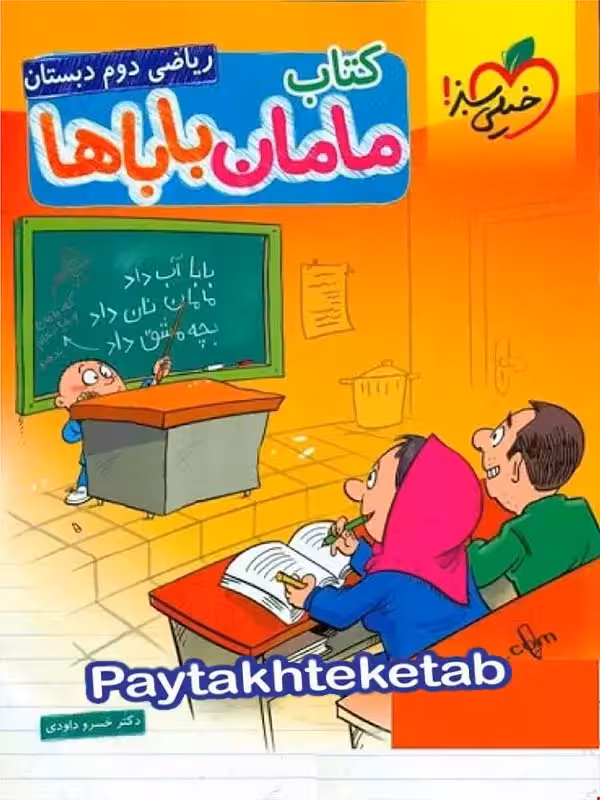 ریاضی دوم دبستان مامان باباها خیلی سبز