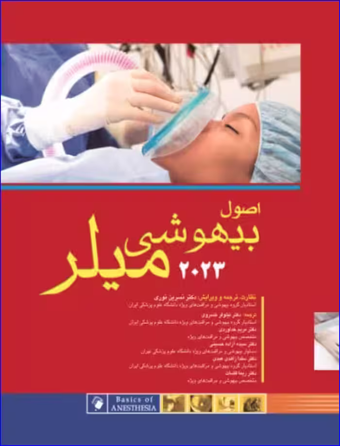 کتاب اصول بیهوشی میلر 2023