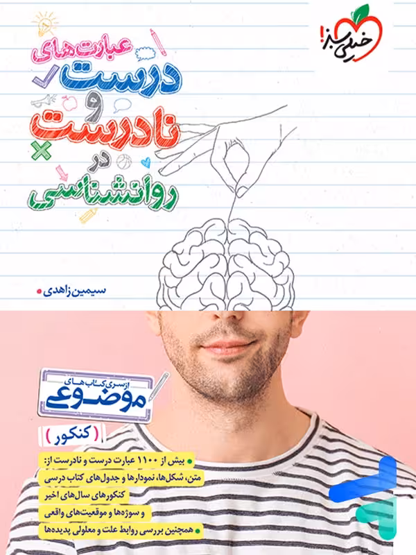 عبارت های درست و نادرست در روانشناسی خیلی سبز