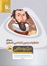 حفظیات زمین شناسی کنکور مسائل میکروطلایی مینی گاج