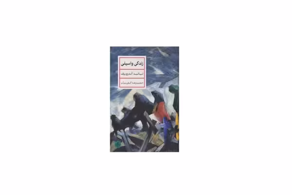 زندگی واسیلی – لیانید آندری یف – حمیدرضا آتش برآب – پارسه