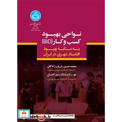 کتاب نواحی بهبود کسب و کار(bid) به مثابه بهبود اقتصاد شهری در ایران 3645 اثر محمدحسین شریف زادگان