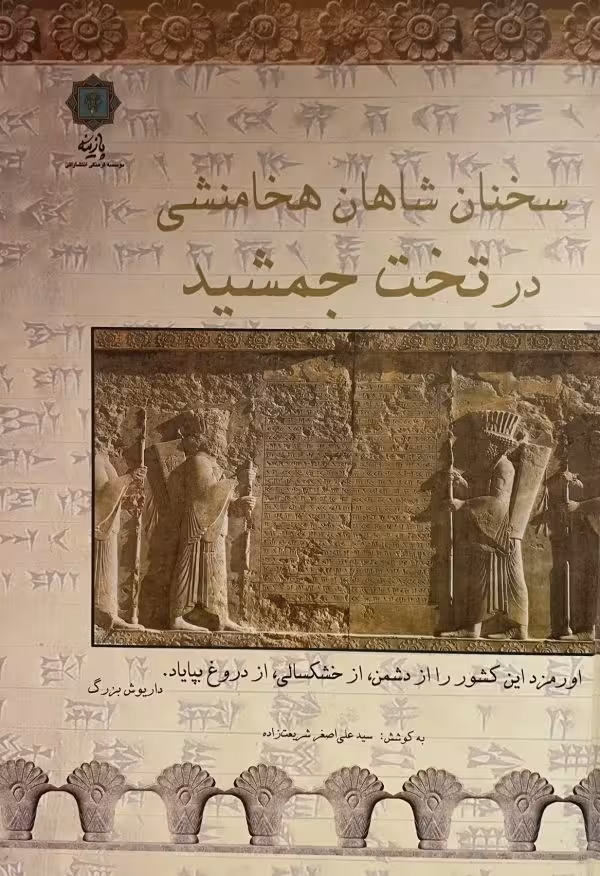 کتاب سخنان شاهان هخامنشی در تخت جمشید