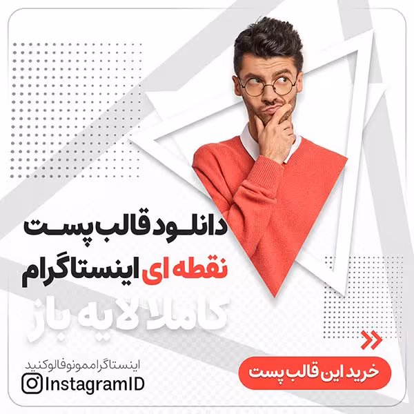 دانلود قالب پست نقطه ای اینستاگرام (تک اسلایدی)