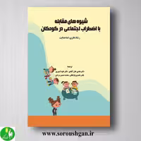 کتاب شیوه های مقابله با اضطراب اجتماعی در کودکان اثر رشاد نظری و لما هدایت