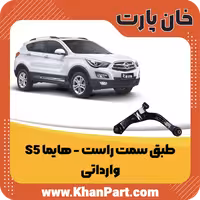 طبق سمت راست – هایما S5 – وارداتی