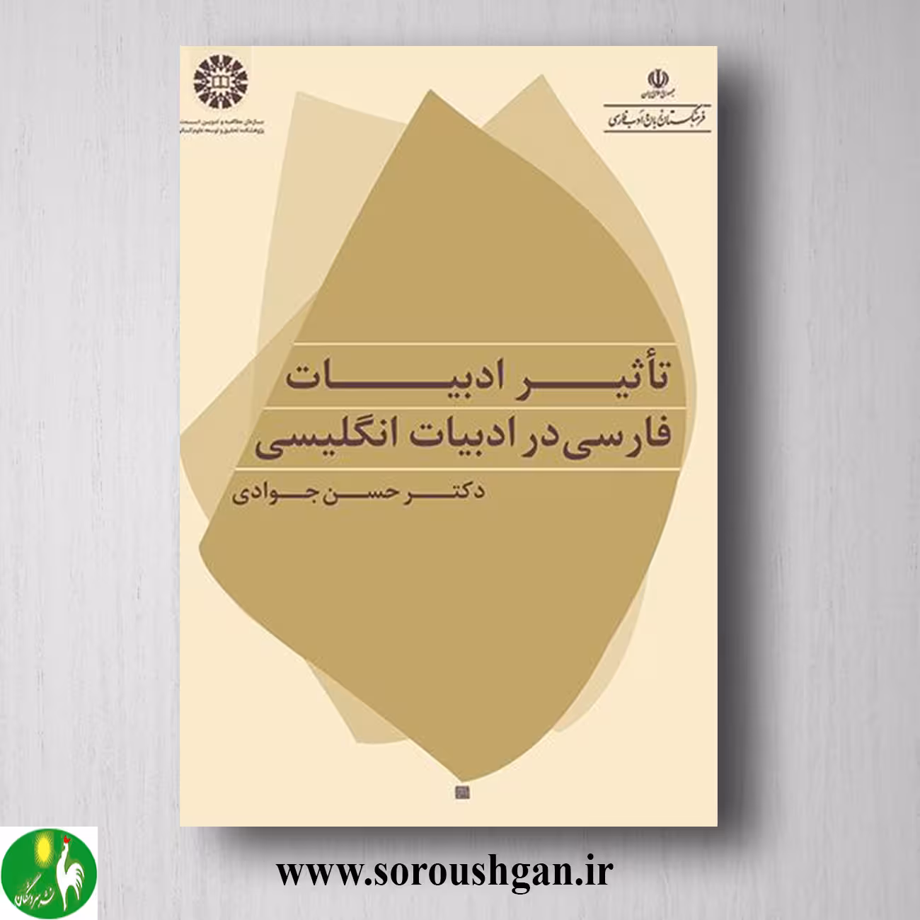 کتاب تاثیر ادبیات فارسی در ادبیات انگلیسی؛ حسن جوادی
