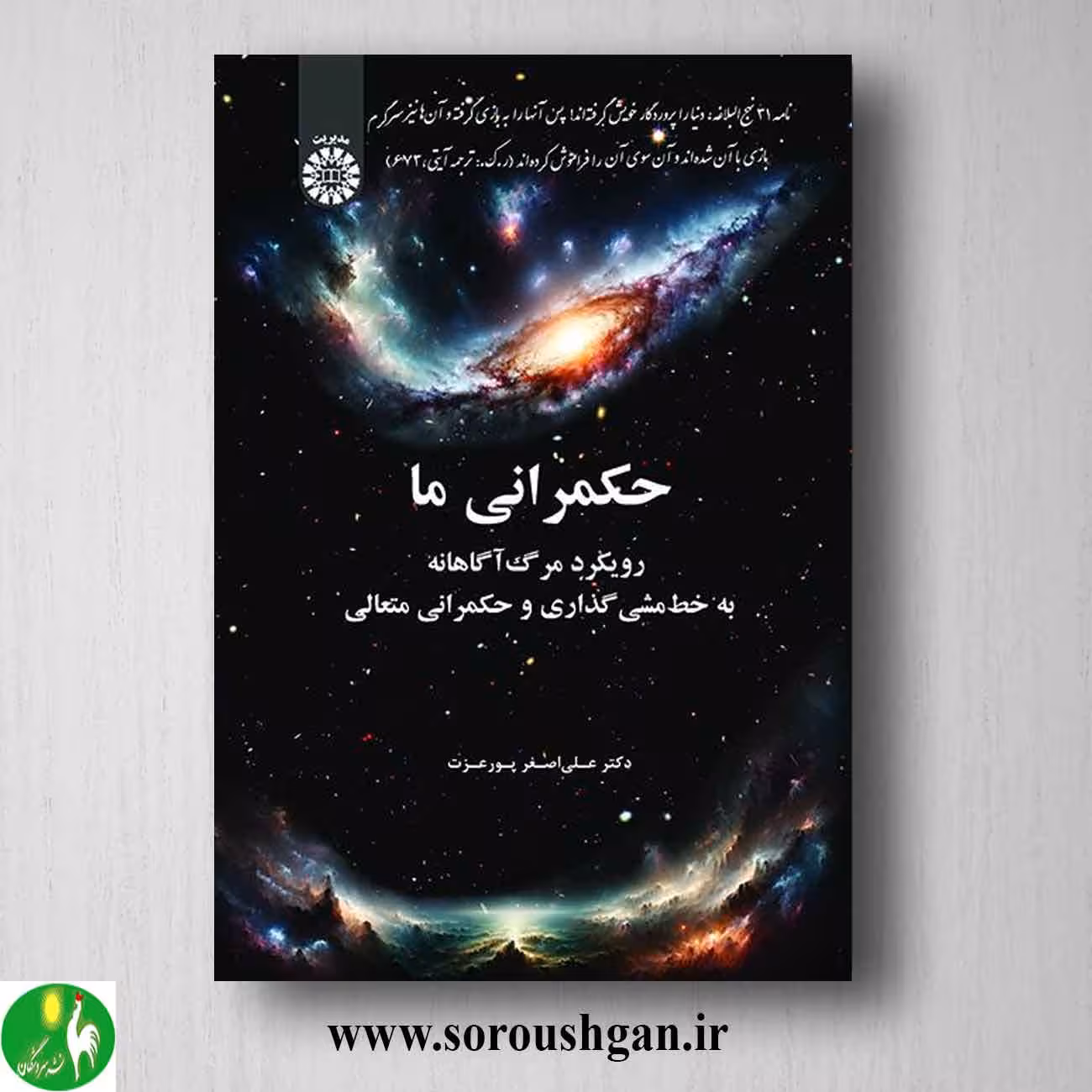 حکمرانی ما: رویکرد مرگ آگاهانه به خطمشی گذاری و حکمرانی متعالی