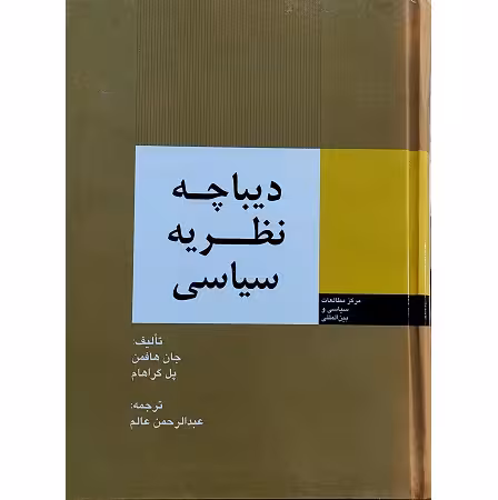 دیباچه نظریه سیاسی