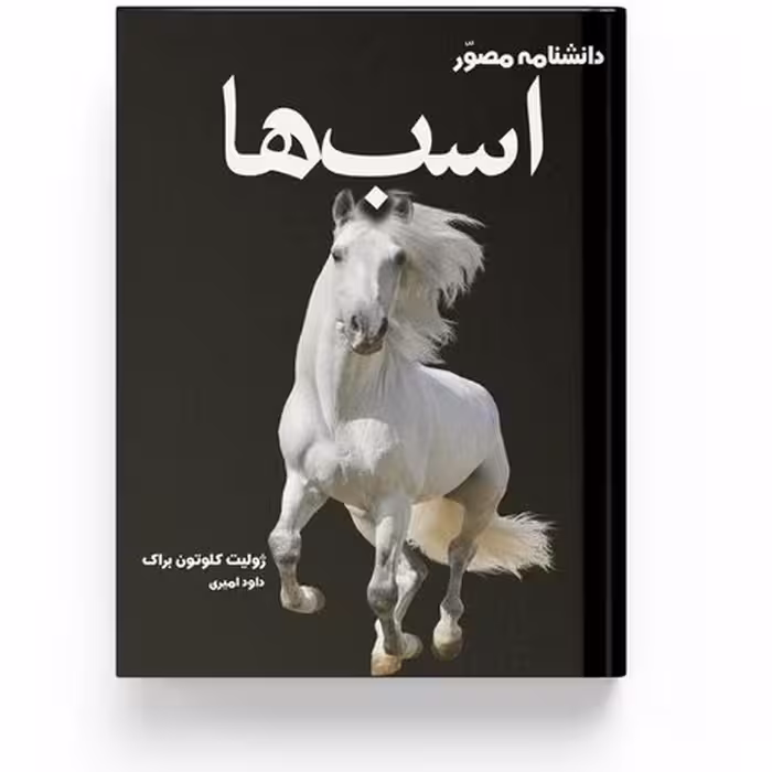دانشنامه مصور اسب ها اثر ژولیت کلوتون براک - انتشارات آسو