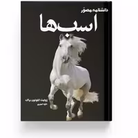 دانشنامه مصور اسب ها اثر ژولیت کلوتون براک - انتشارات آسو