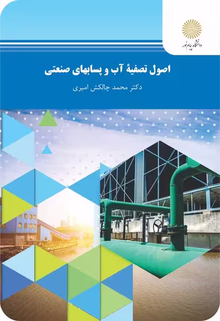 اصول تصفیه آب و پسابهای صنعتی