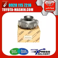 کلاچ فن اصلی تویوتا هایلوکس 2012-2015 برند تویوتا جنیون پارتس