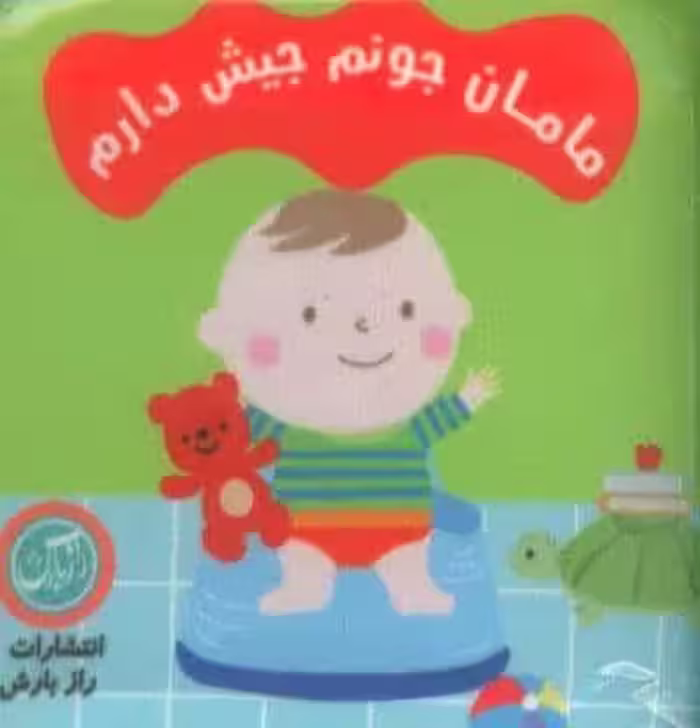 کتاب پارچه ای مامان جونم جیش دارم