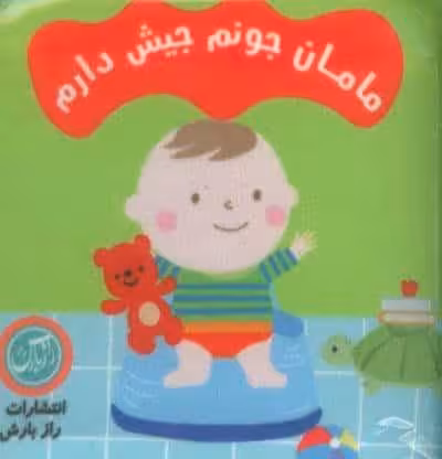 کتاب پارچه ای مامان جونم جیش دارم