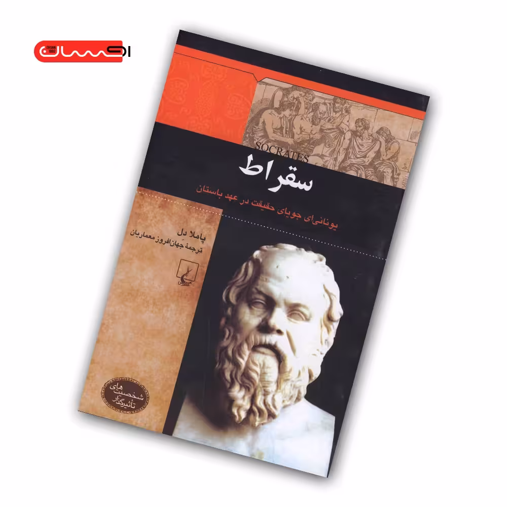 کتاب سقراط – یونانی ای جویای حقیقت در عهد باستان