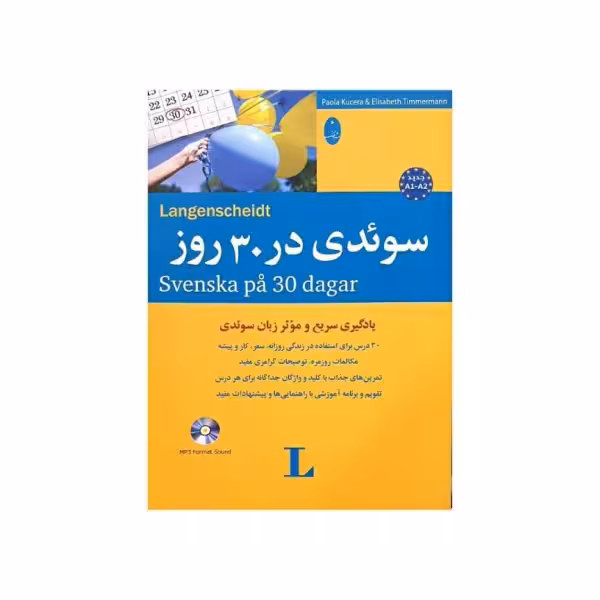 سوئدی در 30 روز