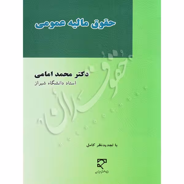 حقوق مالیه عمومی | دکتر امامی