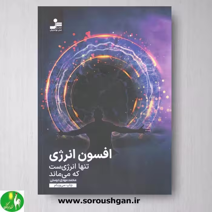 کتاب افسون انرژی اثر محمدمهدی دوستی