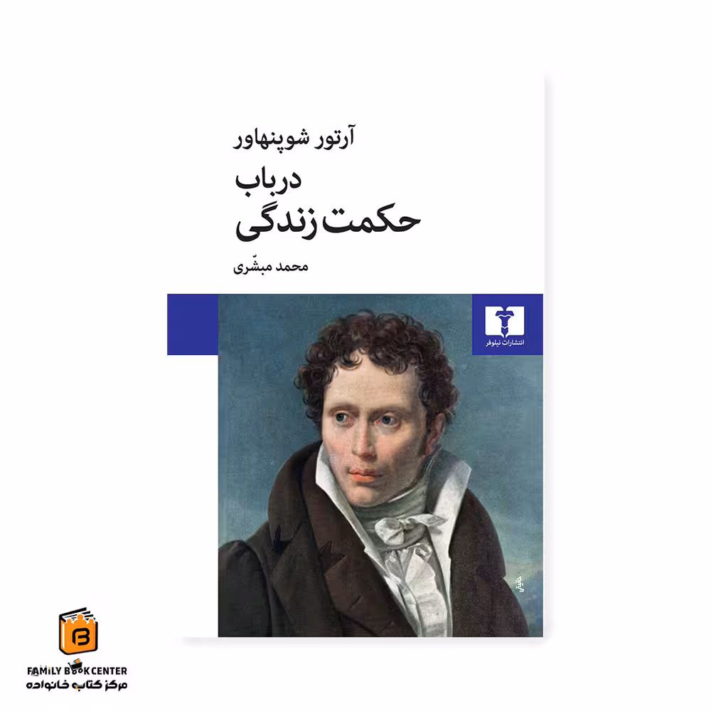 کتاب در باب حکمت زندگی
