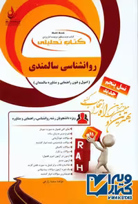 کتاب تحلیلی راهنمای روانشناسی سالمندی زارعی بر اساس کتاب عبداله زاده/راه1398 کد100051