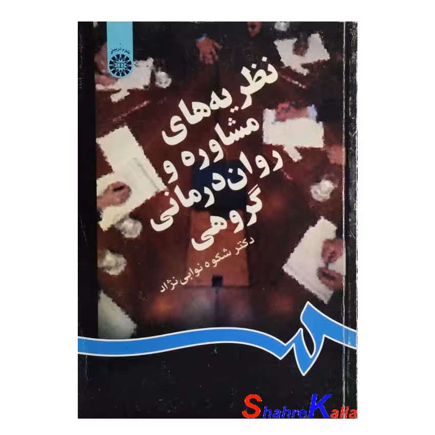 کتاب دست دوم نظریه های مشاوره و روان درمانی گروهی اثر دکتر شکوه نوابی نژاد