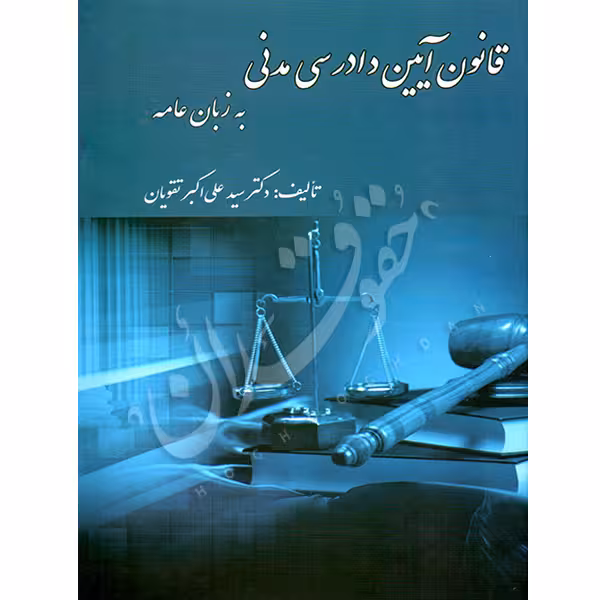قانون آیین دادرسی مدنی به زبان عامه | دکتر تقویان