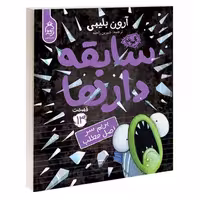کتاب سابقه دار ها بریم سر اصل مطلب اثر آرون بلیبی قسمت 13 انتشارات آناناس