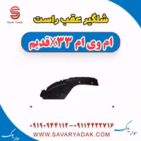 شلگیر عقب راست ام وی ام x33 قدیم