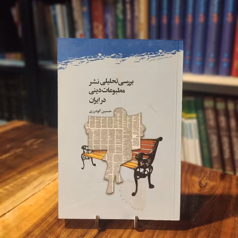 بررسی تحلیلی نشر مطبوعات دینی در ایران