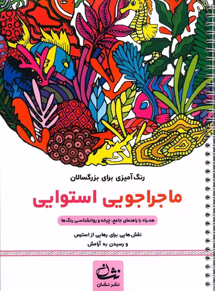 ماجراجویی استوایی (رنگ آمیزی برای بزرگسالان:نقش هایی برای رهایی از استرس و رسیدن به آرامش)،(سیمی)