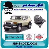 دسته موتور جلو تویوتا FJ کروز برند اصلی تویوتا جنیون با تضمین اصالت
