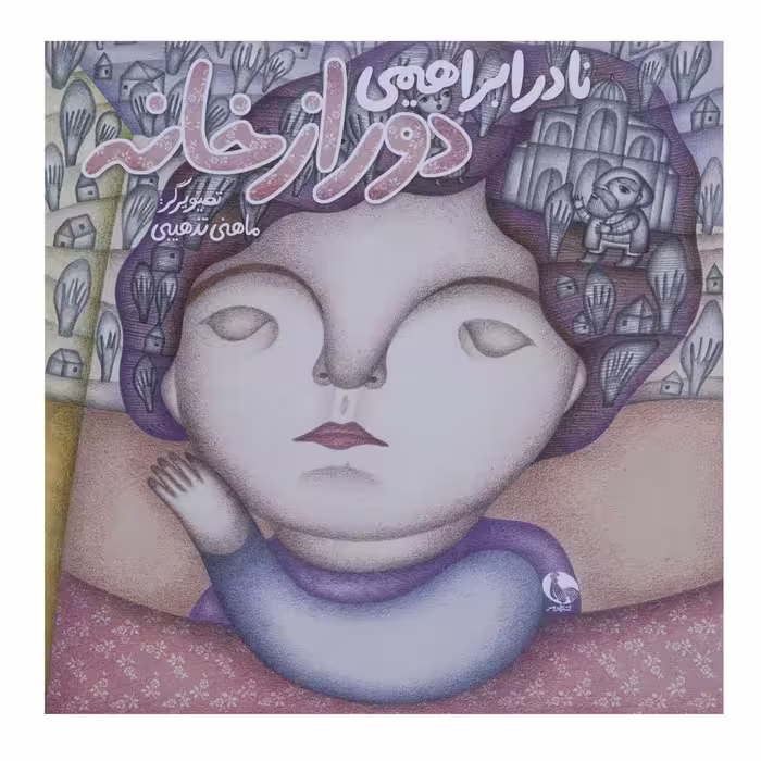 کتاب دور از خانه اثر نادر ابراهیمی چاپ اصل و نو با تخفیف نشر نظر